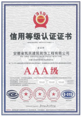 【必一入口装饰】企业信用等级证书