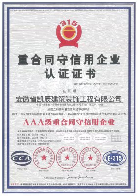 【必一入口装饰】重合同信用等级证书
