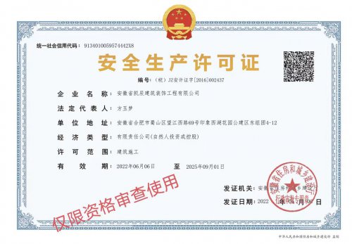 【必一入口装饰】安全生产许可证