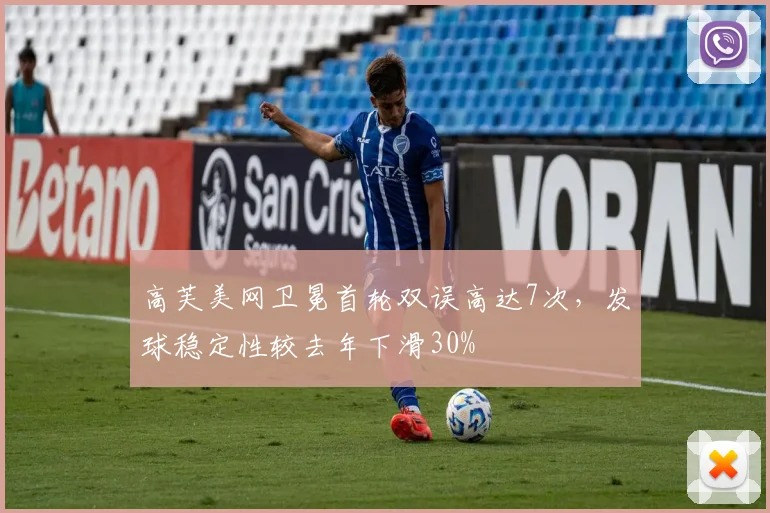 高芙美网卫冕首轮双误高达7次，发球稳定性较去年下滑30%