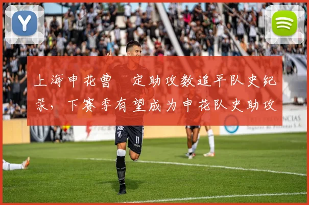 上海申花曹赟定助攻数追平队史纪录，下赛季有望成为申花队史助攻王